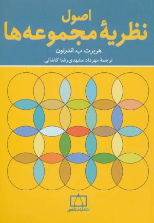 کتاب اصول نظریه مجموعه ها | انتشارات فاطمی