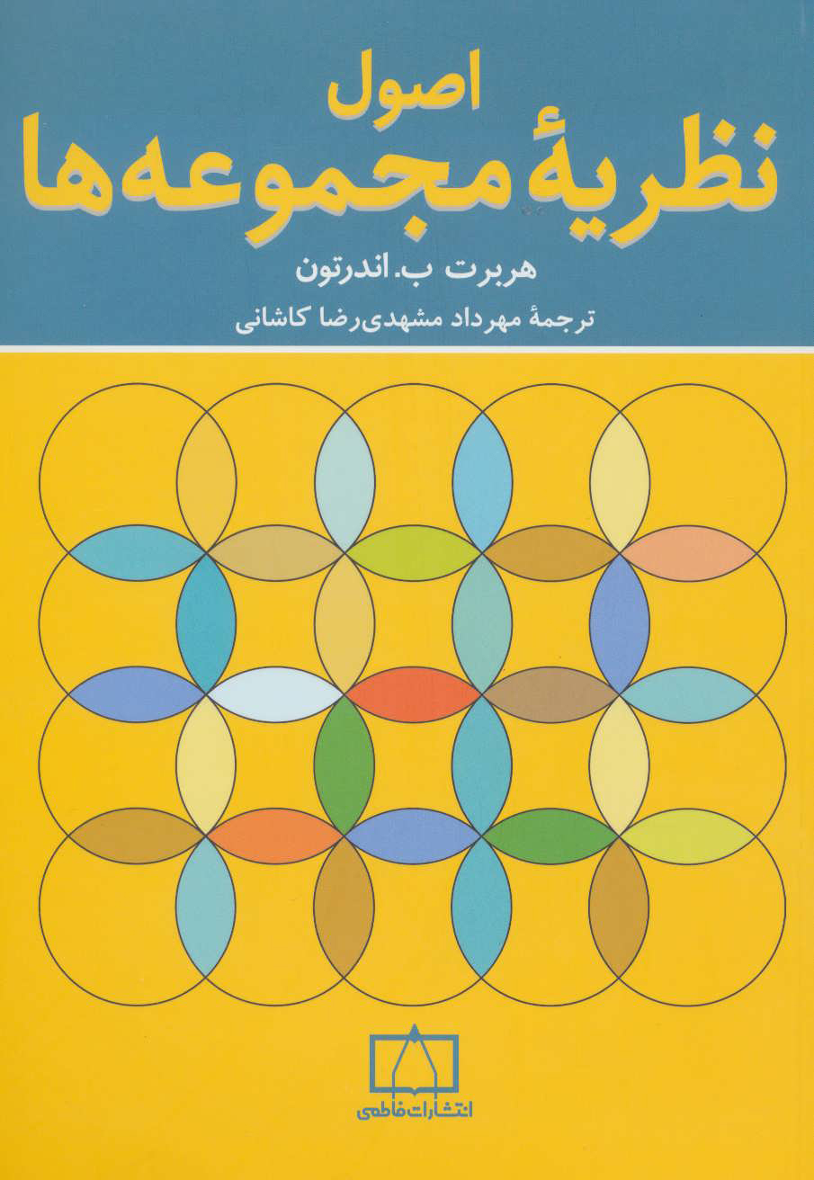 کتاب اصول نظریه مجموعه ها | انتشارات فاطمی