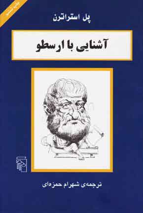 کتاب آشنایی با ارسطو | انتشارات مرکز