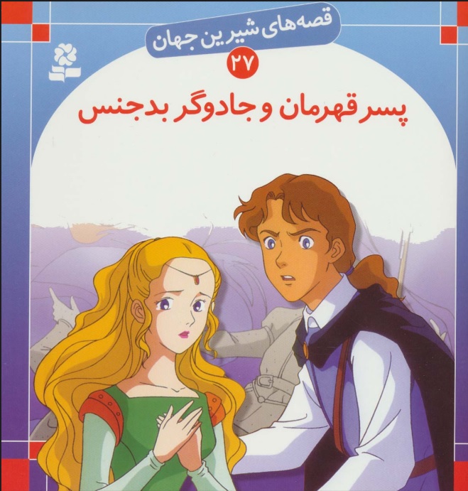 کتاب پسر قهرمان و جادوگر بدجنس | انتشارات قدیانی