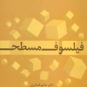 کتاب فیلسوف مسطح | انتشارات علم