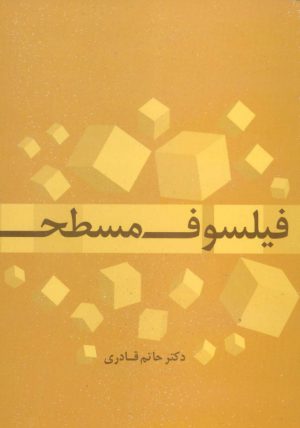 کتاب فیلسوف مسطح | انتشارات علم