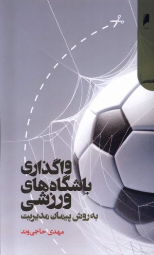 کتاب واگذاری باشگاه های ورزشی به روش پیمان مدیریت | انتشارات دنیای اقتصاد