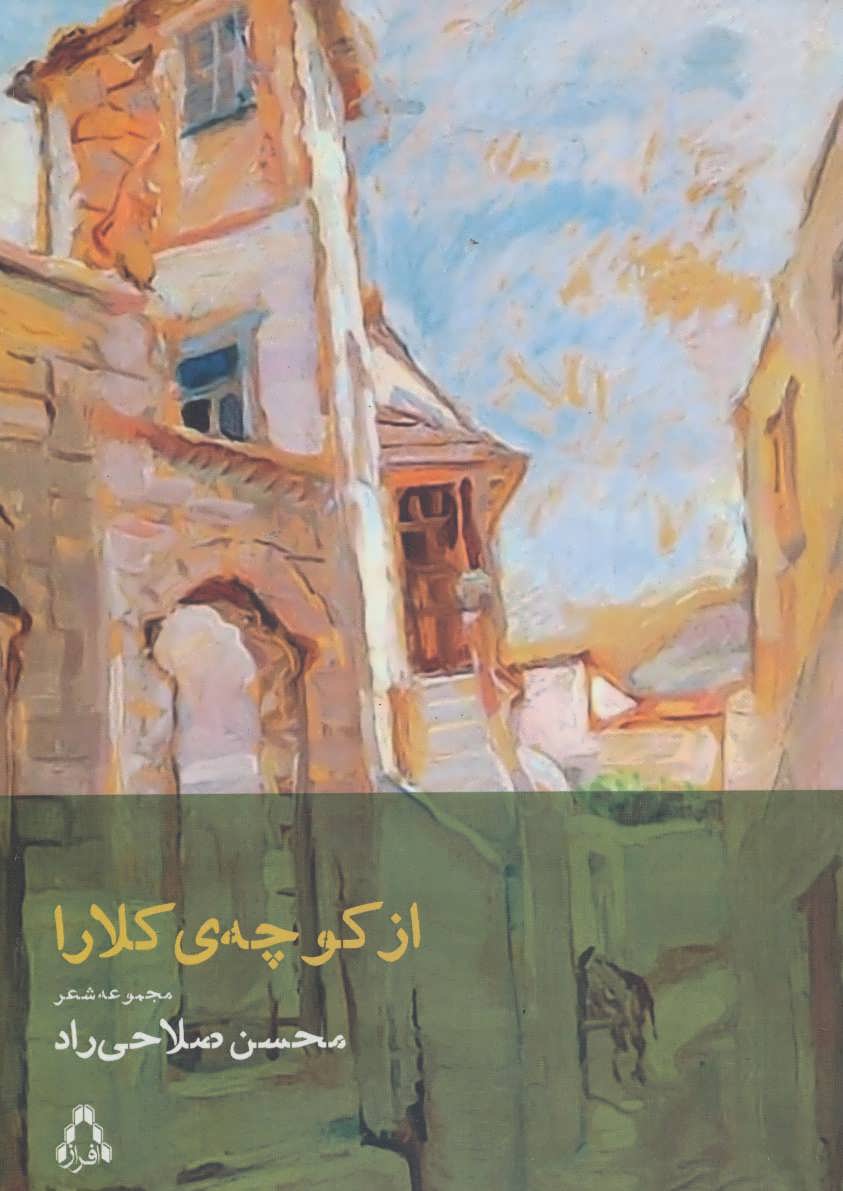 کتاب از کوچه ی کلارا | انتشارات افراز