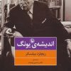 کتاب اندیشه ی یونگ | انتشارات مروارید