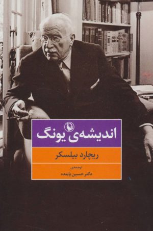 کتاب اندیشه ی یونگ | انتشارات مروارید