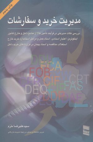 کتاب مدیریت خرید و سفارشات | انتشارات رسا