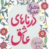 کتاب درناهای عاشق | انتشارات پیدایش