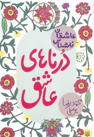 کتاب درناهای عاشق | انتشارات پیدایش