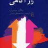 کتاب راز آگاهی | انتشارات مرکز