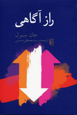 کتاب راز آگاهی | انتشارات مرکز