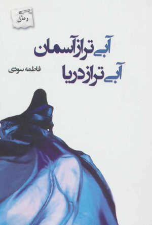 کتاب آبی تر از آسمان آبی تر از دریا | انتشارات پرسمان