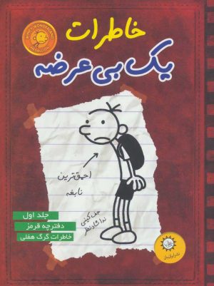 کتاب خاطرات یک بی عرضه 1 | انتشارات ایران بان