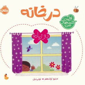 کتاب در خانه (2 زبانه) | انتشارات پرتقال