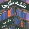 کتاب نقشه نگارها | انتشارات کتابسرای تندیس