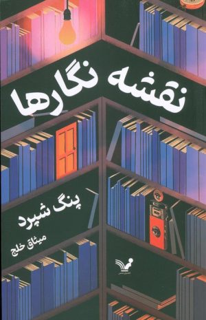 کتاب نقشه نگارها | انتشارات کتابسرای تندیس