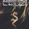 کتاب دختری با نشان اژدها | انتشارات چکاوک