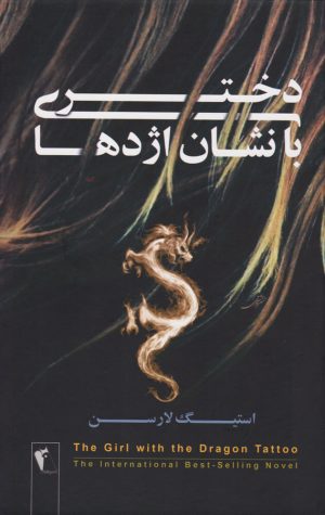 کتاب دختری با نشان اژدها | انتشارات چکاوک