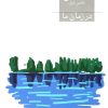 کتاب در زمان ما | انتشارات افق
