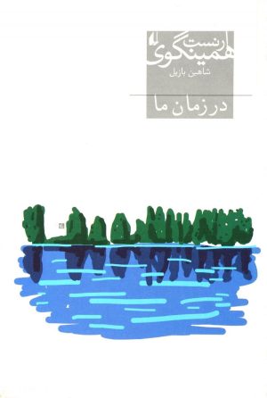 کتاب در زمان ما | انتشارات افق