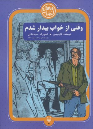 کتاب وقتی از خواب بیدار شدم | انتشارات سوره مهر