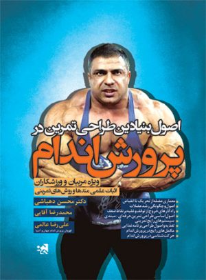 کتاب اصول بنیادین طراحی تمرین در پرورش اندام | انتشارات حتمی