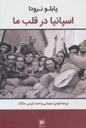کتاب اسپانیا در قلب ما | انتشارات نشر گویا