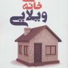 کتاب خانه ی ویلایی | انتشارات افراز