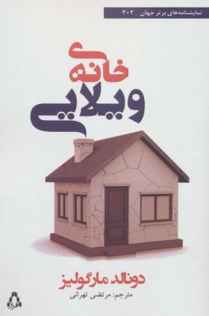 کتاب خانه ی ویلایی | انتشارات افراز