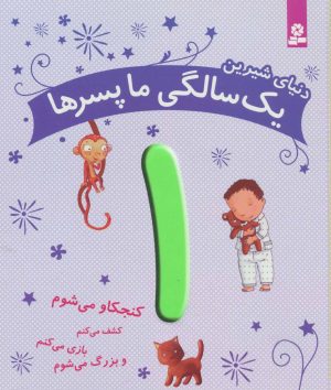 کتاب دنیای شیرین 1 سالگی ما پسرها | انتشارات قدیانی