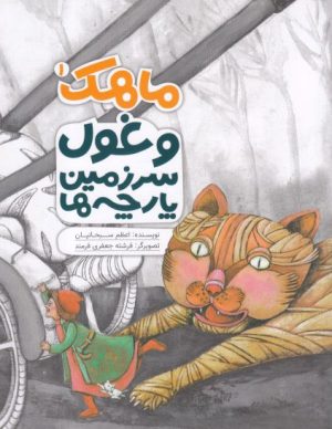 کتاب ماهک(1) غول سرزمین پارچه ها | انتشارات به نشر