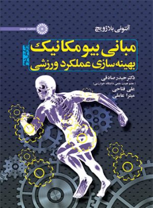 کتاب مبانی بیومکانیک بهینه سازی عملکرد ورزشی | انتشارات حتمی