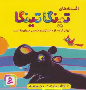 کتاب افسانه های تینگا تینگا | انتشارات قدیانی