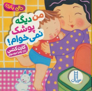 کتاب من دیگه پوشک نمی خوام! | انتشارات فنی ایران نردبان