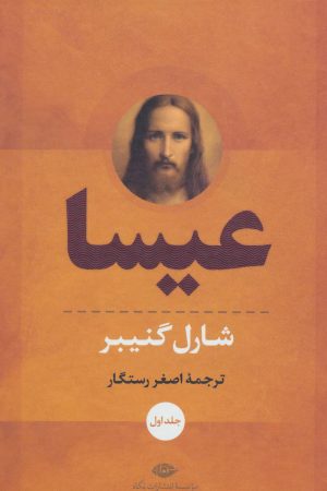 کتاب عیسا | انتشارات نگاه