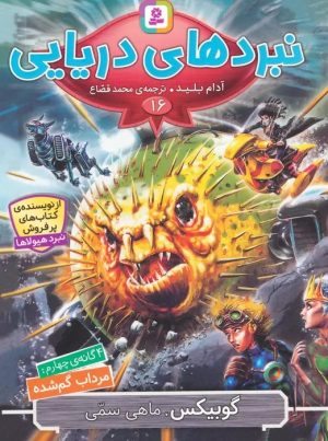 کتاب نبردهای دریایی 16 | انتشارات قدیانی