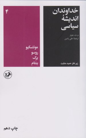 کتاب خداوندان اندیشه سیاسی (جلد چهارم) | انتشارات امیرکبیر