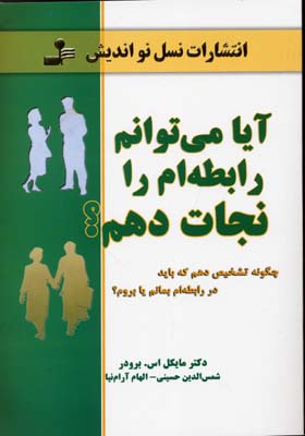کتاب آیا می توانم رابطه ام را نجات دهم؟ | انتشارات نسل نواندیش