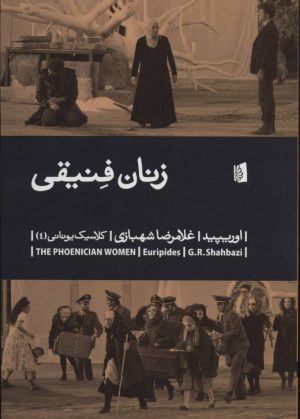 کتاب زنان فنیقی | انتشارات بیدگل