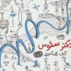 کتاب دکتر سئوس | انتشارات حوض نقره