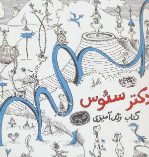 کتاب دکتر سئوس | انتشارات حوض نقره