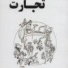 کتاب 21 حقه ی کثیف در تجارت | انتشارات شهرآب