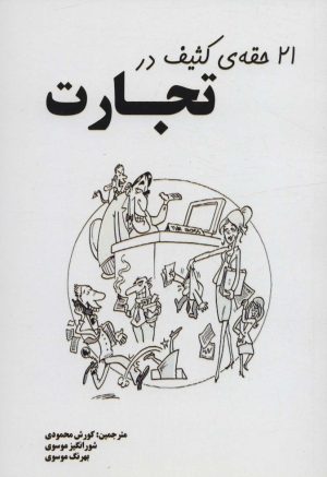 کتاب 21 حقه ی کثیف در تجارت | انتشارات شهرآب