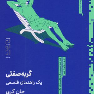 کتاب گربه صفتی | انتشارات نشر چشمه