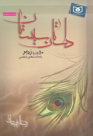 کتاب داستان سیستان | انتشارات قدیانی