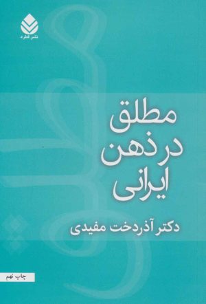 کتاب مطلق در ذهن ایرانی | انتشارات قطره