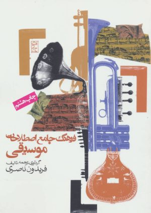 کتاب فرهنگ جامع اصطلاحات موسیقی | انتشارات روزنه