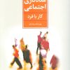 کتاب مددکاری اجتماعی | انتشارات تمدن علمی