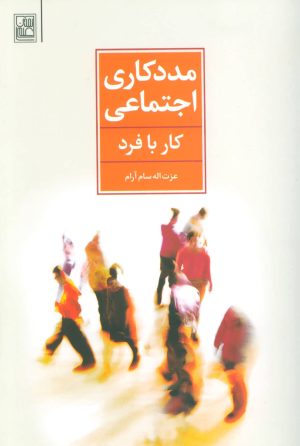 کتاب مددکاری اجتماعی | انتشارات تمدن علمی