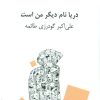 کتاب دریا نام دیگر من است | انتشارات نگاه